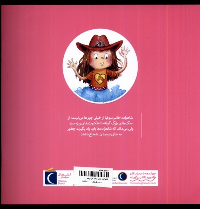 شاهزاده خانم سوفیا می ترسد